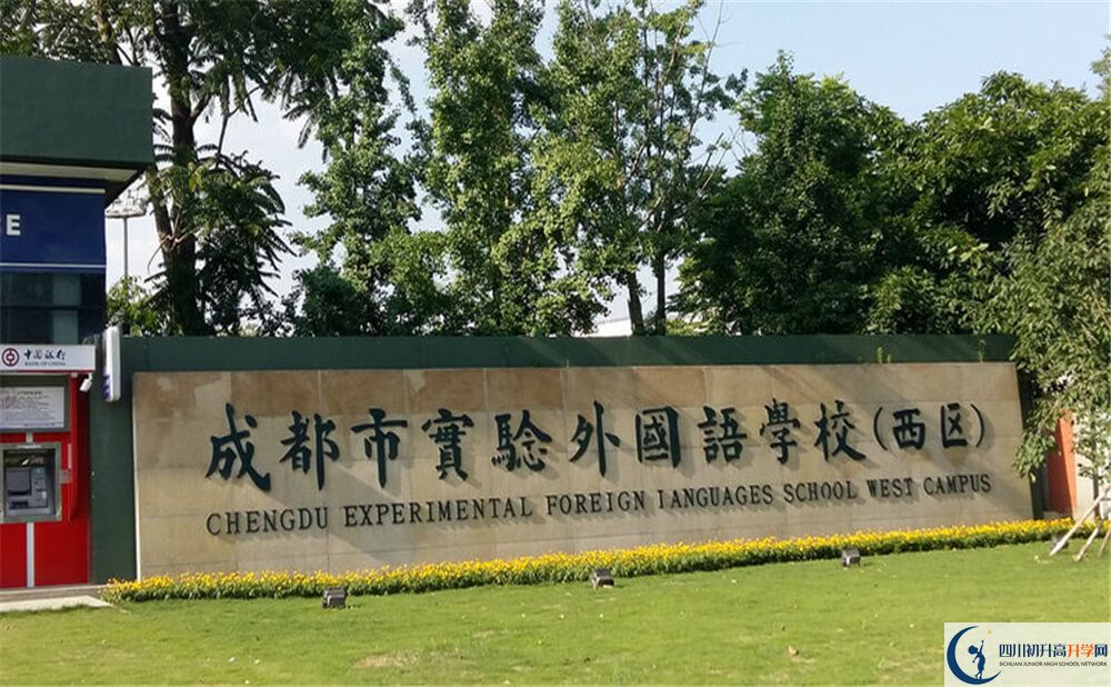 成都實(shí)驗(yàn)外國語學(xué)校（西區(qū)）2020年分?jǐn)?shù)線是多少分？