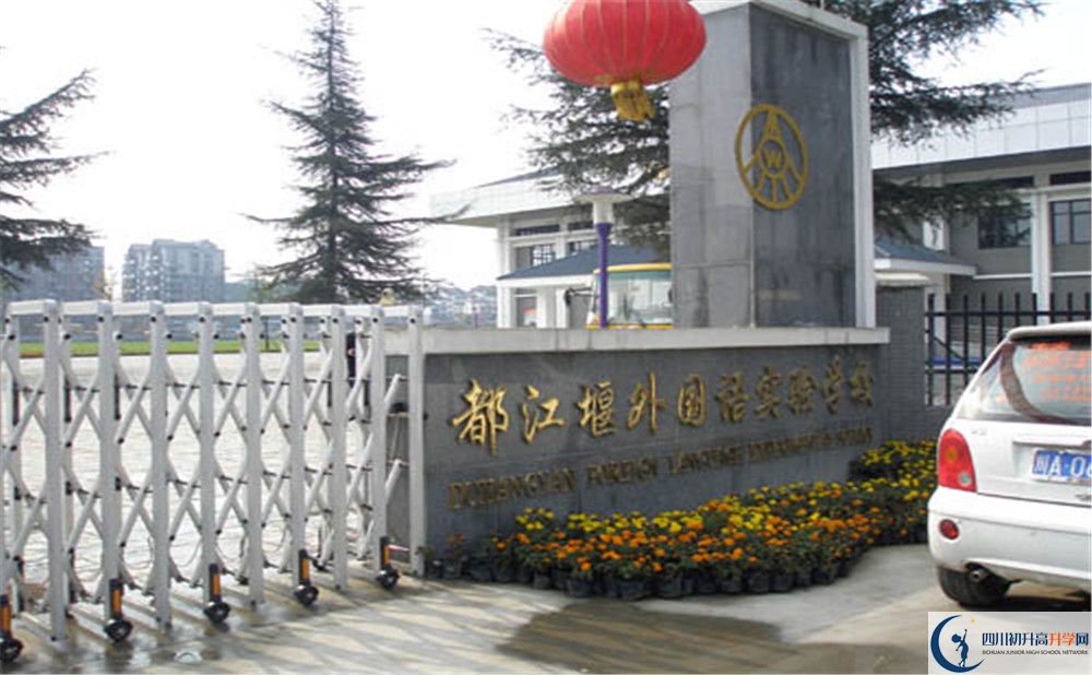 都江堰外國語實驗學(xué)校是怎么樣的學(xué)校？