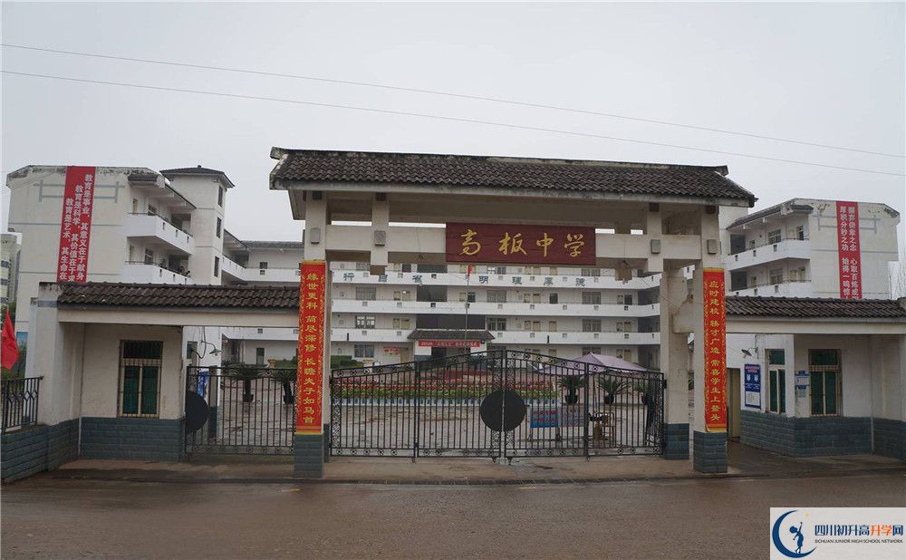 高板中學(xué)是怎么樣的學(xué)校？