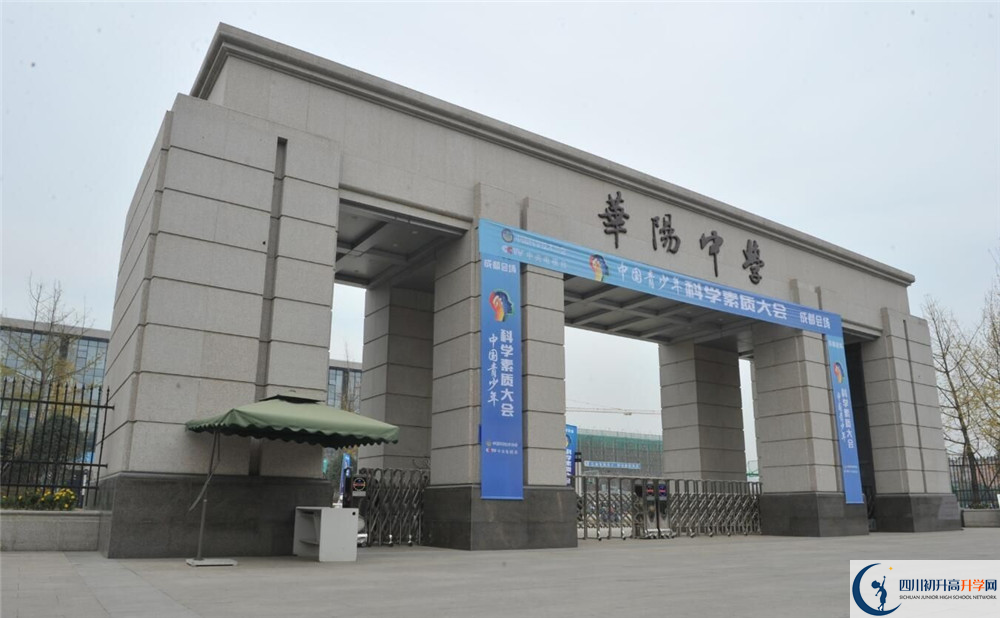 成都市華陽中學的高中好不好？