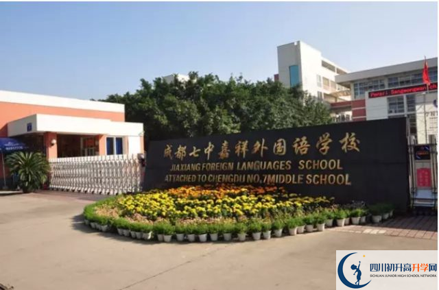 中考成都七中嘉祥外國語學(xué)校的招生分?jǐn)?shù)線是多少？