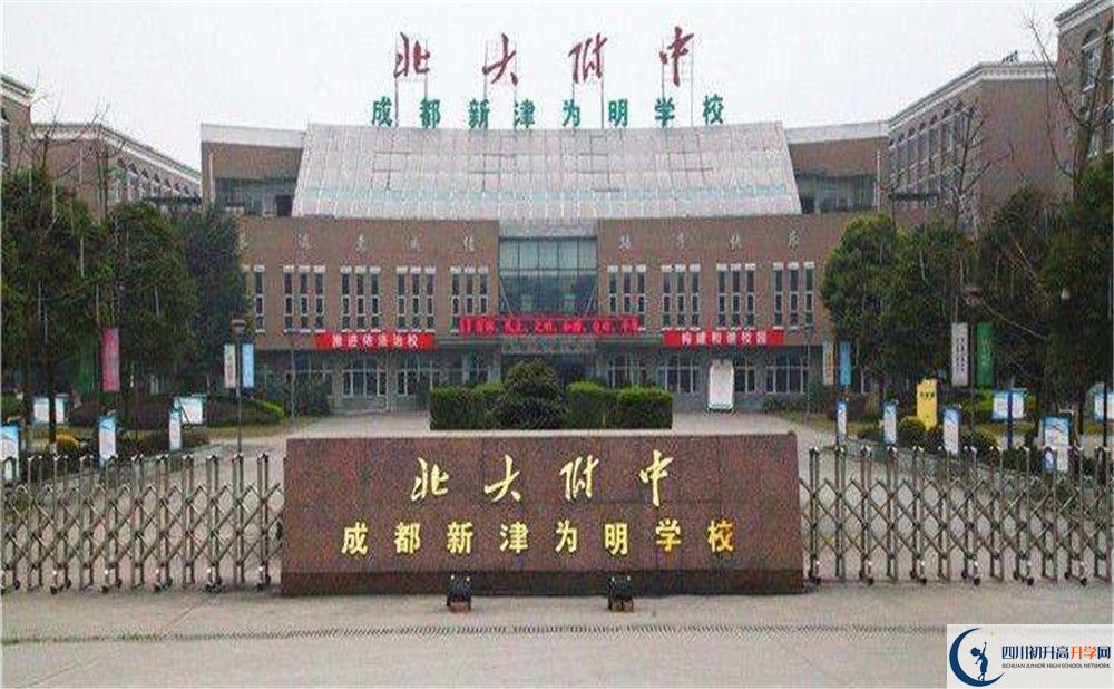 北大附中成都新津?yàn)槊鲗W(xué)校的高中好不好？