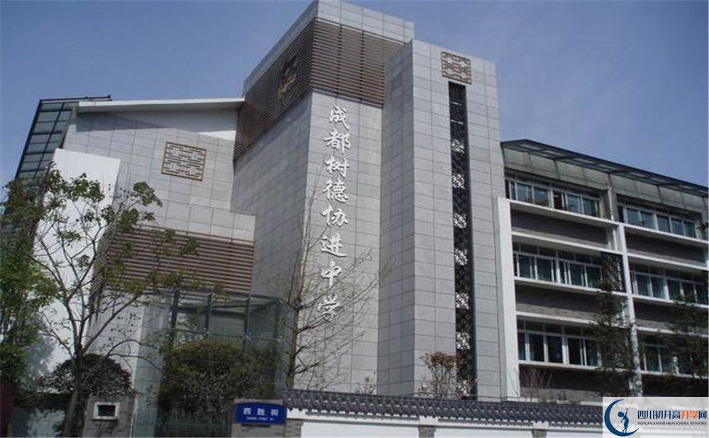 成都樹(shù)德協(xié)進(jìn)中學(xué)的高中住宿好不好？