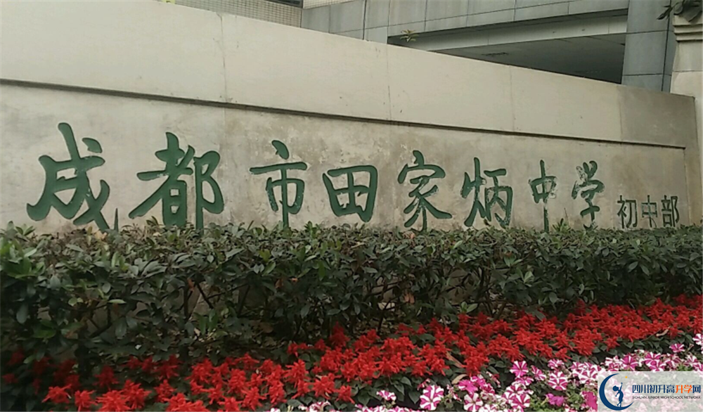 成都市田家炳中學(xué)的分?jǐn)?shù)線大概是多少？