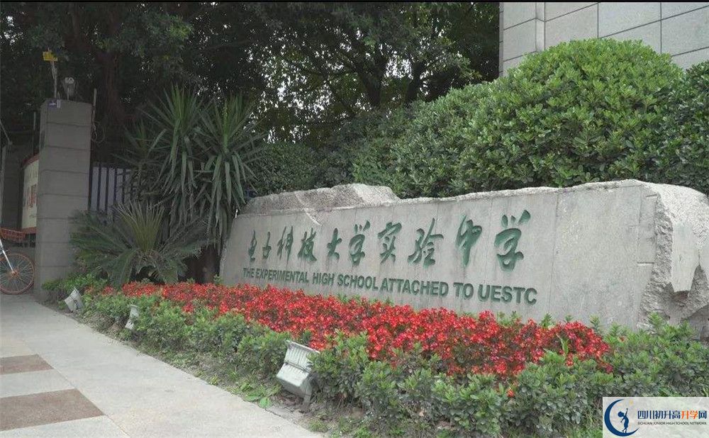 近幾年電子科技大學(xué)實(shí)驗(yàn)中學(xué)高中錄取的分?jǐn)?shù)線是多少？