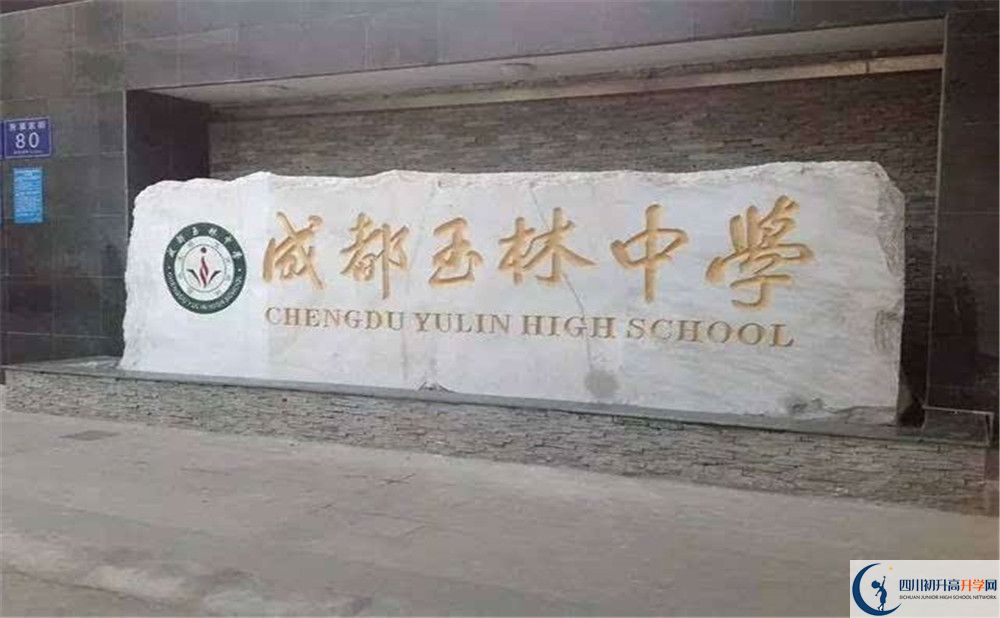 2020年成都玉林中學高中的分數(shù)線是多少？