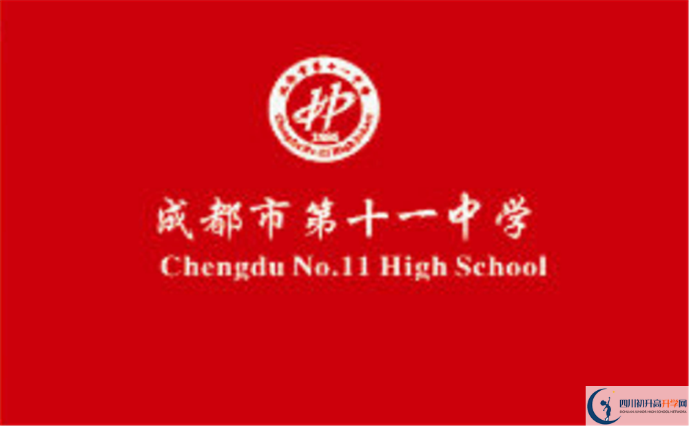 成都十一中高中歷年來的分數(shù)線是多少？