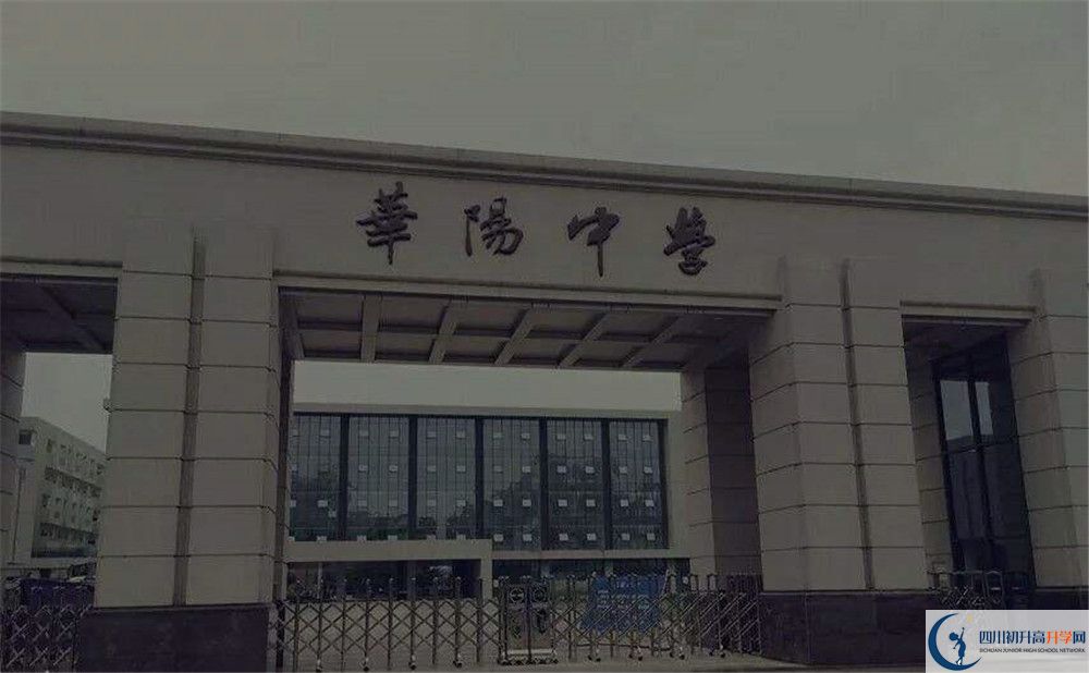 近幾年成都市華陽中學(xué)高中錄取的分數(shù)線是多少？