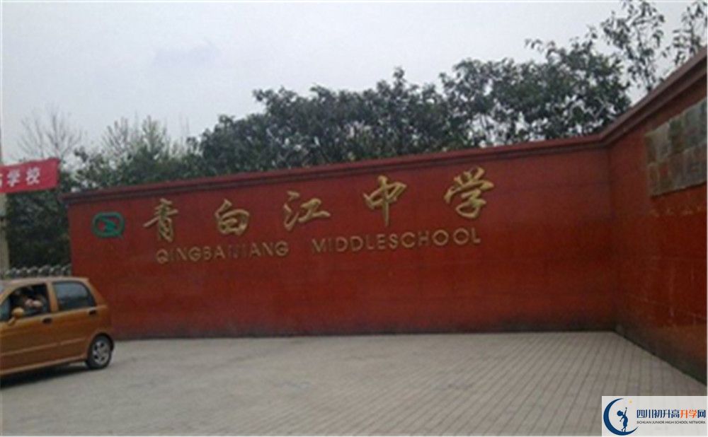 2020年青白江中學高中的分數(shù)線是多少？