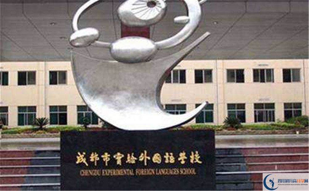 成都實(shí)驗(yàn)外國語學(xué)校的住宿條件怎么樣？