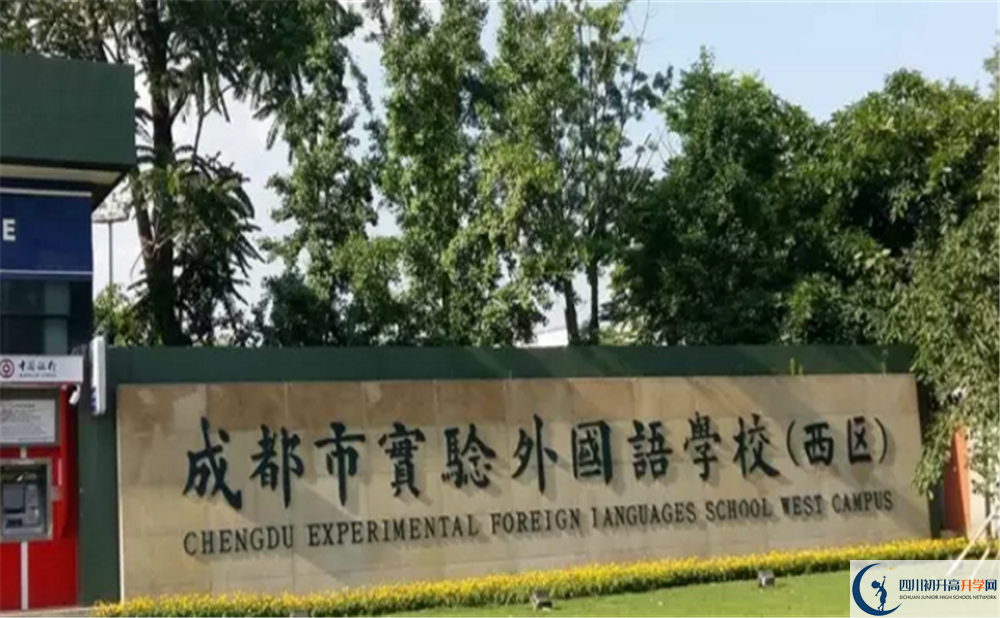 2020成都實(shí)驗(yàn)外國(guó)語(yǔ)學(xué)校（西區(qū)）高中分班考試是好久？