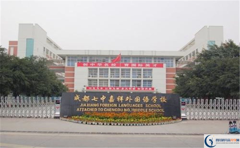 成都七中嘉祥外國(guó)語(yǔ)學(xué)校的國(guó)際班怎么樣？
