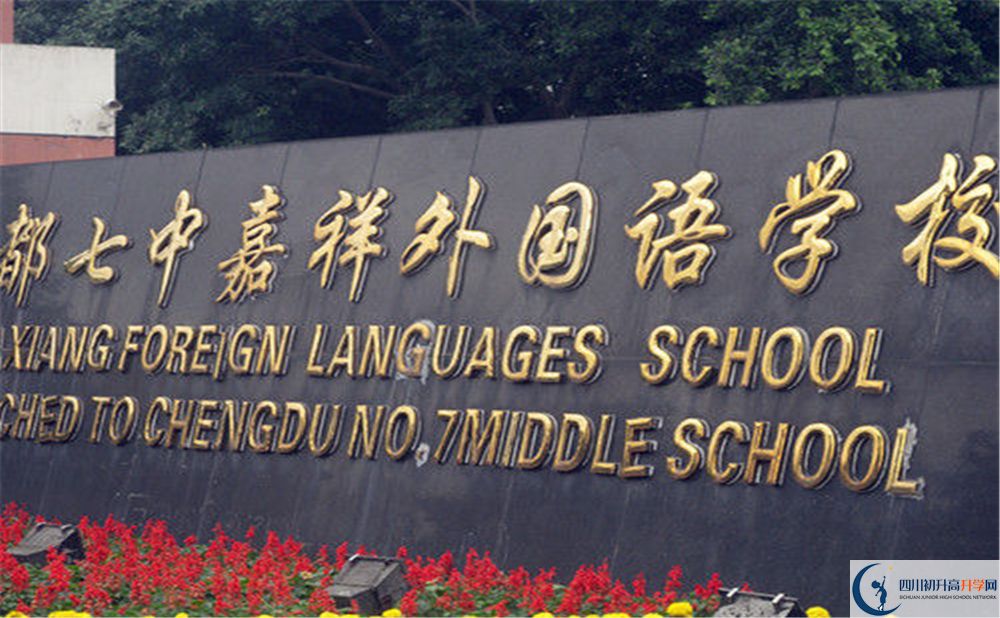成都七中嘉祥外國(guó)語(yǔ)學(xué)校2020年高考人數(shù)是多少？