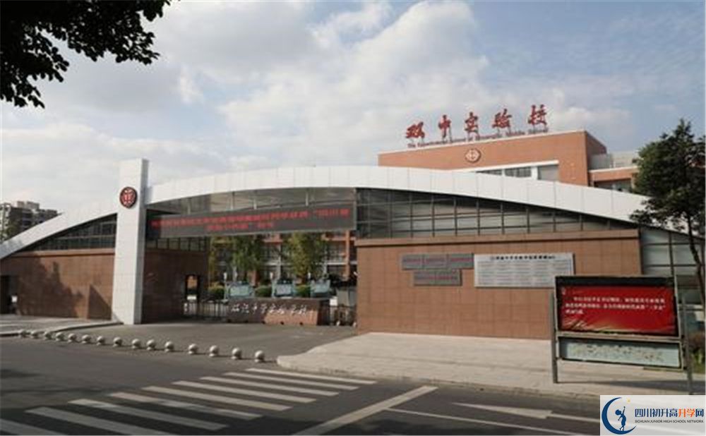 雙流中學(xué)實驗學(xué)校校園風采