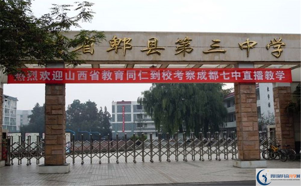 郫縣三中2020年收費標準