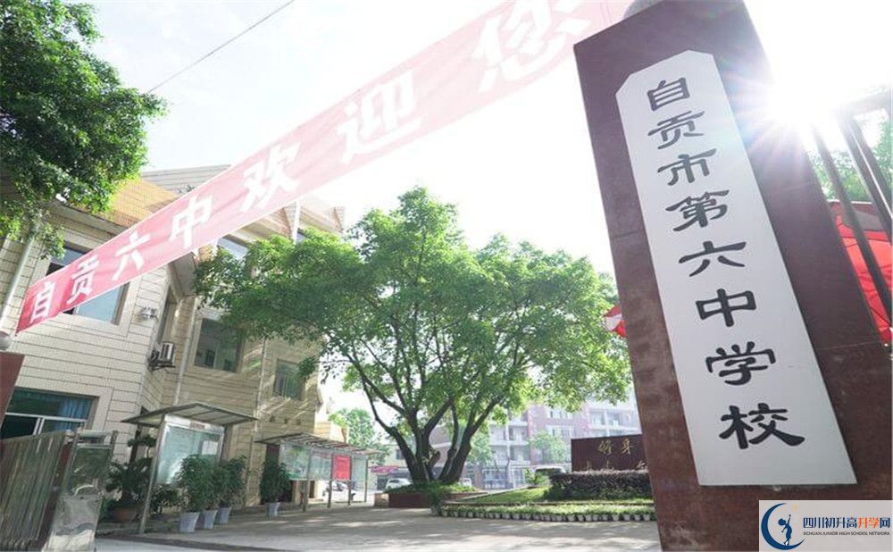 自貢市第六中學(xué)校2020年中考錄取分數(shù)是多少？