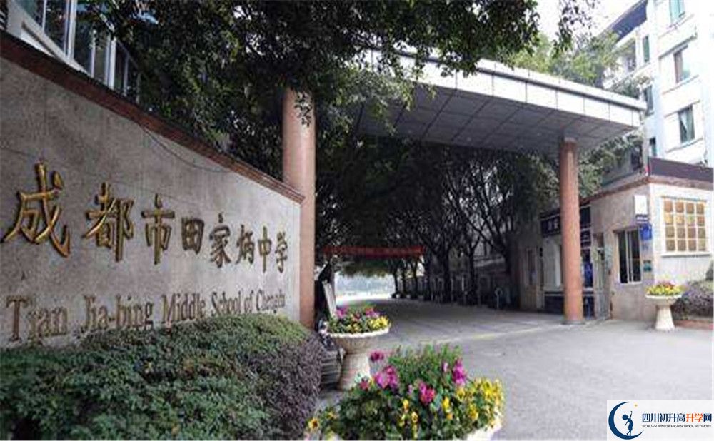 成都市田家炳中學(xué)2020年藝體特長生招生計劃
