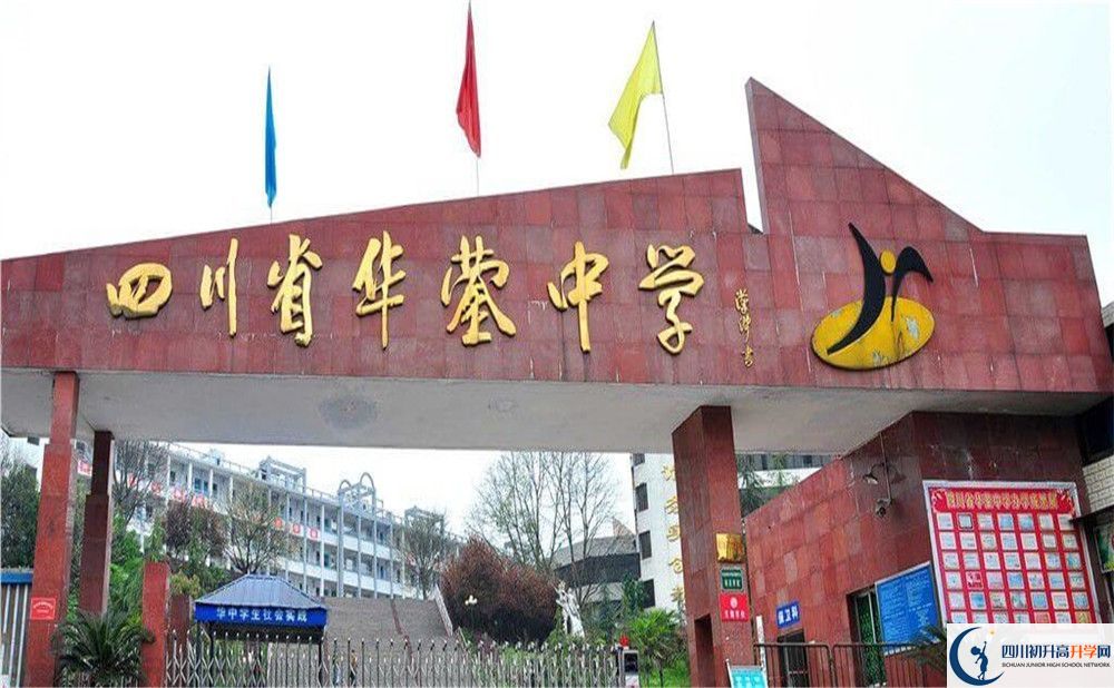 四川省華鎣中學(xué)2020年中考錄取分?jǐn)?shù)是多少？