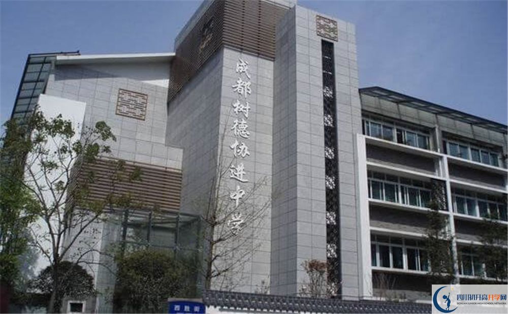 成都樹德協(xié)進(jìn)中學(xué)怎么樣？