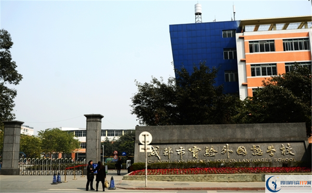 成都市實(shí)驗(yàn)外國語學(xué)校2020年招生辦電話是多少？