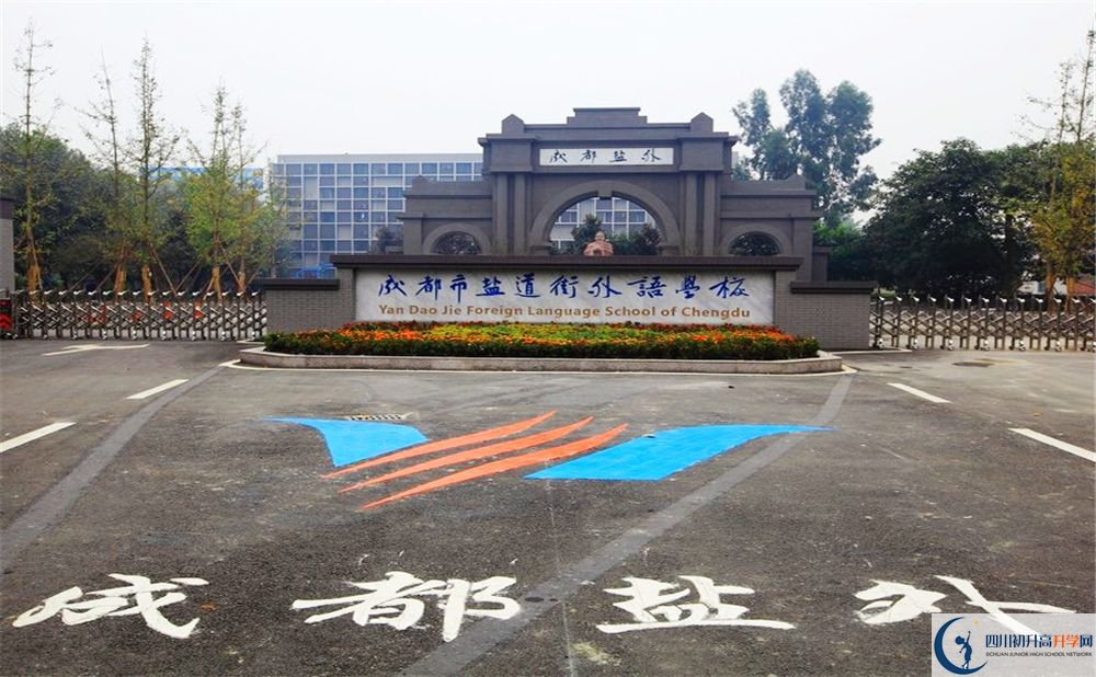 成都鹽道街外國語學(xué)校2020年收費(fèi)標(biāo)準(zhǔn)是多少錢？