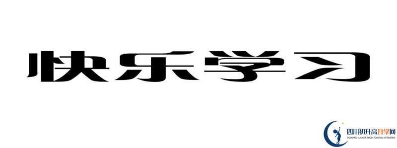 2021年洪雅縣中保高級(jí)中學(xué)招辦電話是多少？