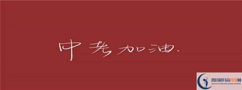 2021年洪雅縣中保高級(jí)中學(xué)怎么樣？