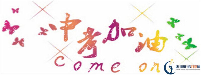 成都石室外國(guó)語(yǔ)學(xué)校初升高難不難？