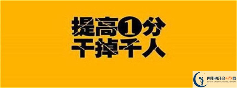 2021年中考考多少分能上四川省武勝烈面中學(xué)校？