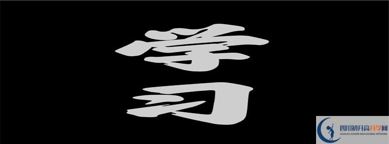 達州考不上高中怎么辦可以上什么學(xué)校？