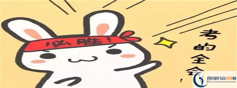 中考差點(diǎn)分怎么進(jìn)眉山車(chē)城中學(xué)？