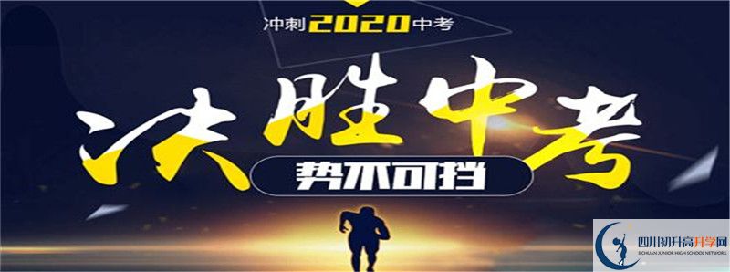 2022年新津中學(xué)招生計劃是怎樣的？