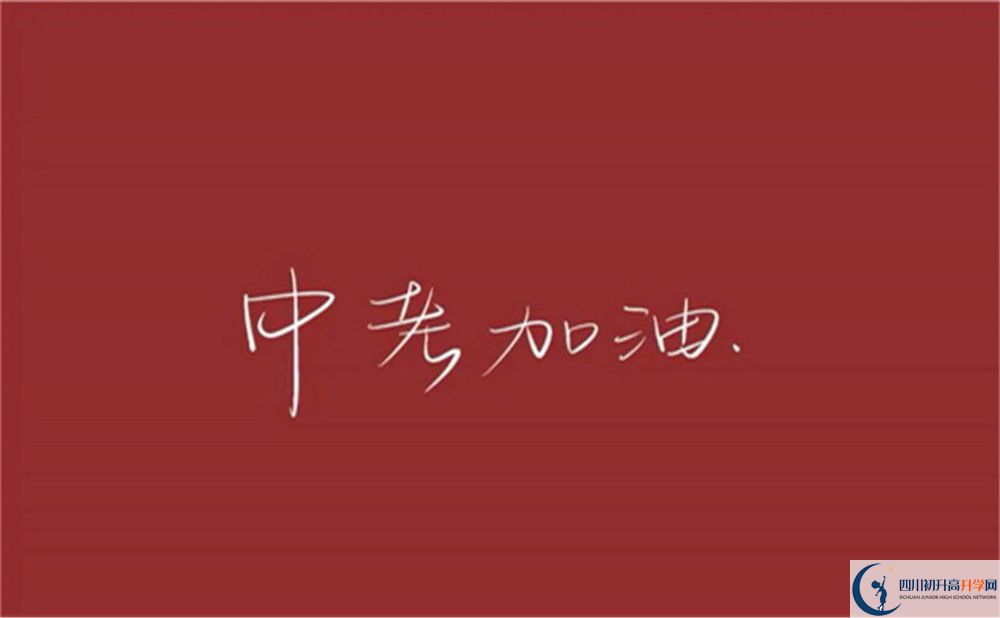 2022年樂山市犍為外國語實驗學(xué)校初升高難不難？
