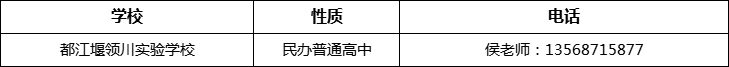 成都市都江堰領川實驗學校2022年招辦電話、招生電話是多少
